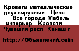 Кровати металлические двухъярусные › Цена ­ 850 - Все города Мебель, интерьер » Кровати   . Чувашия респ.,Канаш г.